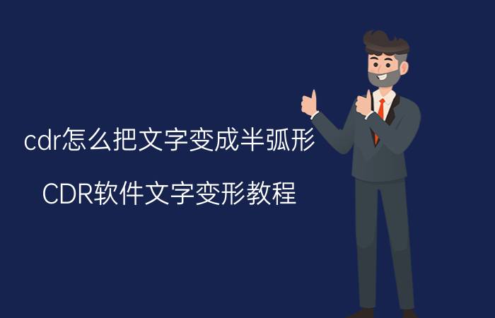 cdr怎么把文字变成半弧形 CDR软件文字变形教程